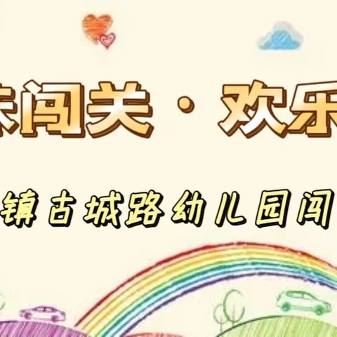 【趣味闯关•欢乐寻宝】——温宿镇古城路幼儿园闯关游戏活动篇