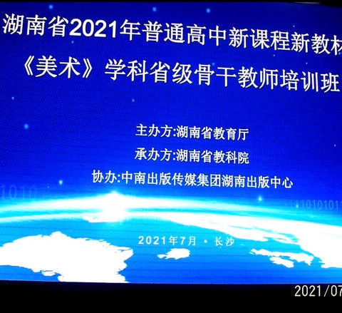 立德树人、核心素养当先－湖南省2021年普通高中新课程新教材《美术》学科省级骨干教师培训班（永州湘西联谊组）