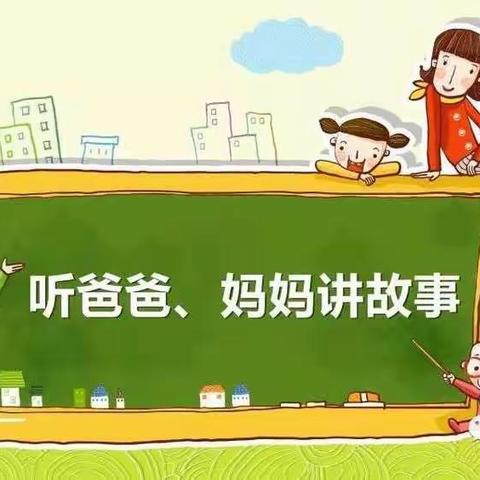 崇和实小一年三班《家长讲故事》第一期