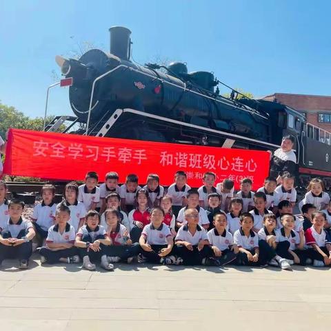 “安全学习手牵手，和谐班级心连心”——三元区崇和实验小学二年3班亲子研学活动