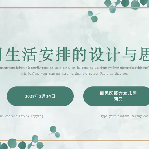 聚焦一日生活  提升保教质量——回民区保教主任专业提升项目第十期之幼儿园一日生活安排的设计与思考