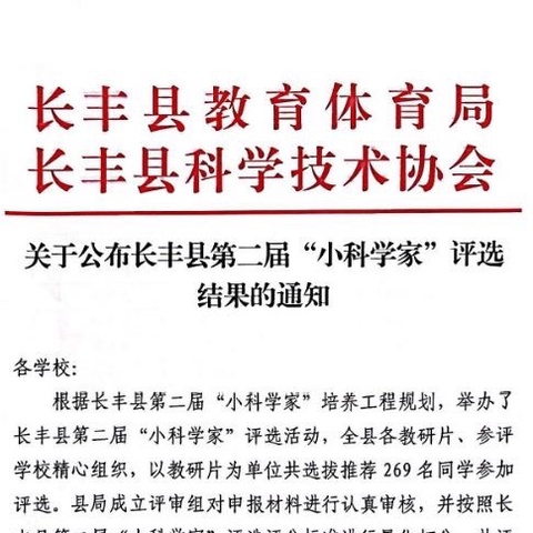 长丰县第二届“小科学家”评选结果