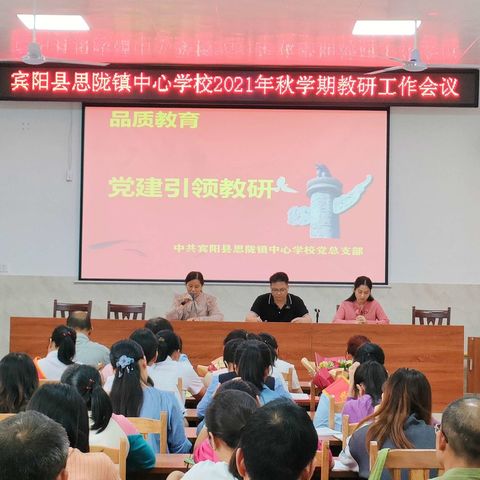 品质教育丨党建引领教研——宾阳县思陇镇中心学校召开2021年秋学期教研工作会议