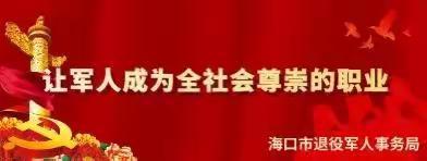 海口市第二军休所召开军休干部移交安置“三见面”会议