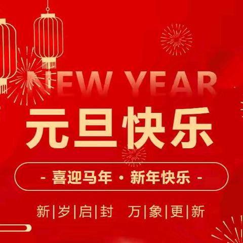 新元肇启，共赴新程 || 【企业家软件】恭祝新老用户2026年元旦快乐