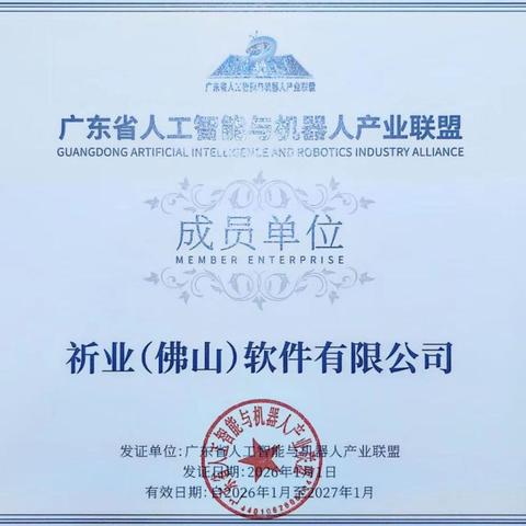 荣誉 | 『祈业软件』加入省级AI产业联盟，以产学研之力赋能精细化工智能化
