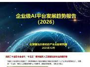 《企业级AI平台发展趋势报告（2026）》
