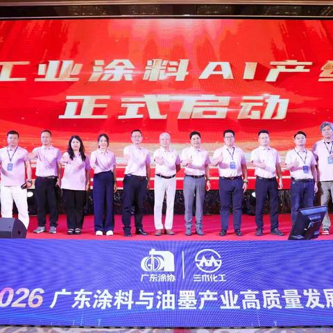 祝贺|工业涂料AI数字化产线正式启动