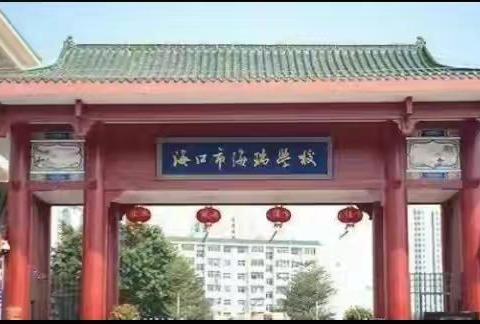 清芬育桃李，廉洁铸师魂       ——海口市海瑞学校2025年教师节活动