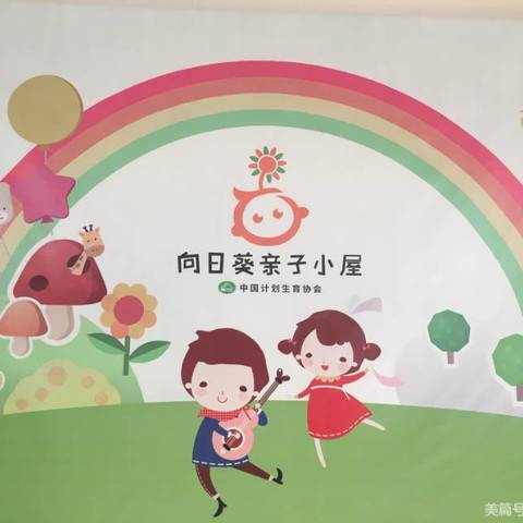 向日葵亲子小屋开课啦——永和中心幼儿园