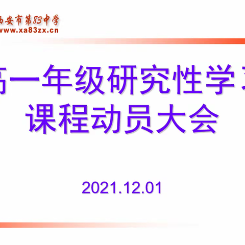 学思结合 综合实践 提高素质 全面发展 ——记高2021级研究性学习课程启动仪式