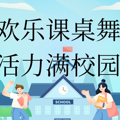 欢乐课桌舞 活力满校园——坡心镇中心小学开展2023年课桌舞评比活动