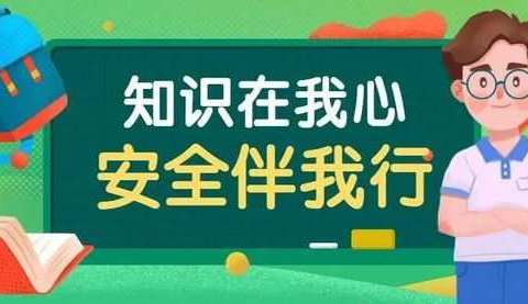 以人为本 平安为先