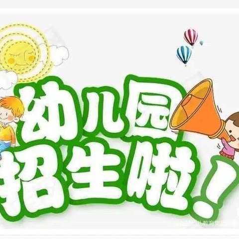 姜堂镇椿树幼儿园2023年度春季招生啦！🔔🔔🔔