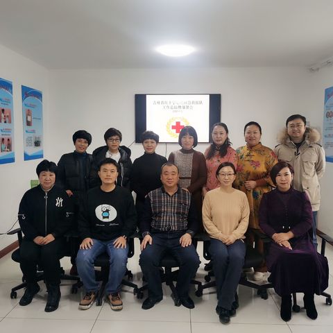 吉林省红十字心理应急救援队年终总结暨工作部署会