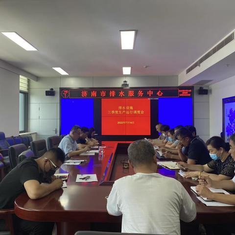 市排水服务中心组织召开所辖排水设施三季度生产运行调度会