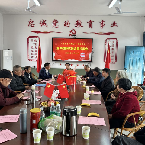 广昌县赤水镇九年一贯制学校隆重举办2025年退休教师欢送及祝寿会——致敬教育耕耘者共庆幸福时刻