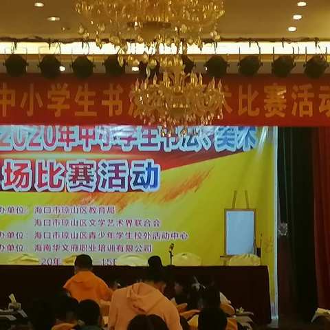 海口市琼山区2020年中小学生书法、美术现场比赛活动