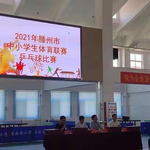乒乓跃动 闪耀青春---记2021年滕州市中小学生体育联赛乒乓球比赛