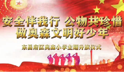 [七彩德育]奥森小学“安全伴我行，公物共珍惜，做奥森文明好少年”主题升旗仪式