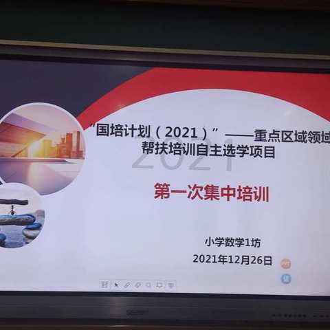 “国培计划（2021）——重点区域领域帮扶培训”小学数学一坊第一次全员线下集中培训简报