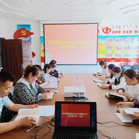 海流图镇西郊社区开展第28 个“世界读书日”活动