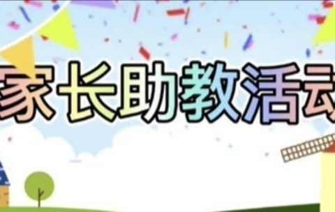 “携手共育助成长”—普安县南湖街道第二幼儿园家长助教活动