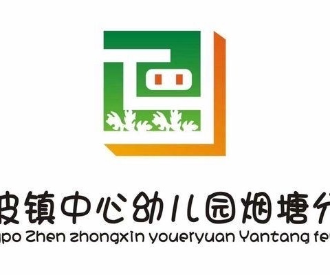 乘势而上开新局  凝心聚力再出发——长坡镇中心幼儿园烟塘分园开学前工作纪实