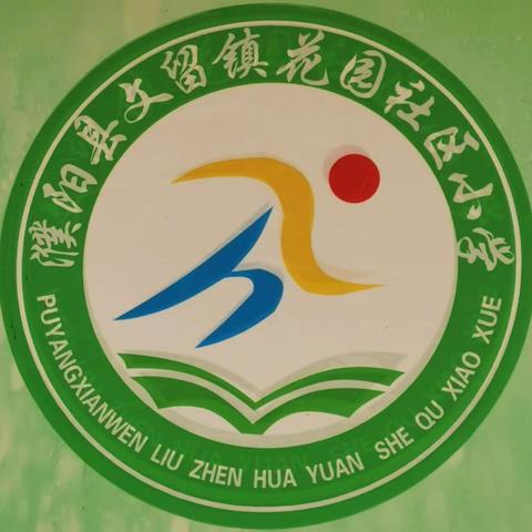 濮阳县文留镇花园社区小学【暑期教师成长，分享交流研讨会】