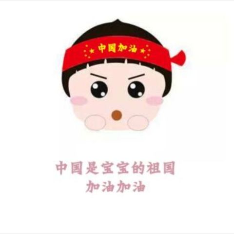 防御疫情，我最行👍👍👍