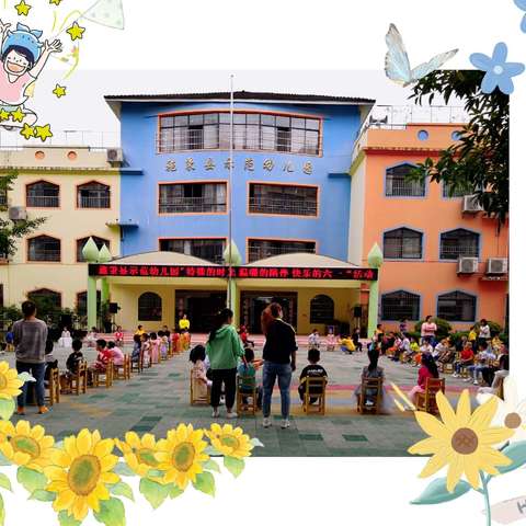 特殊的时光、温暖的陪伴，——施秉县示范幼儿园“快乐六一”活动