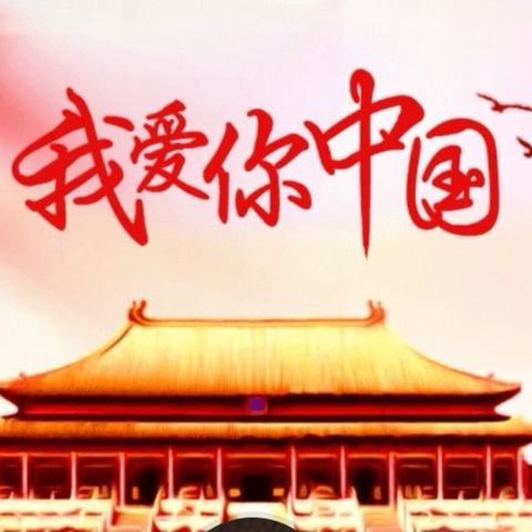 施秉县示范幼儿园大一班欢庆“国庆节”