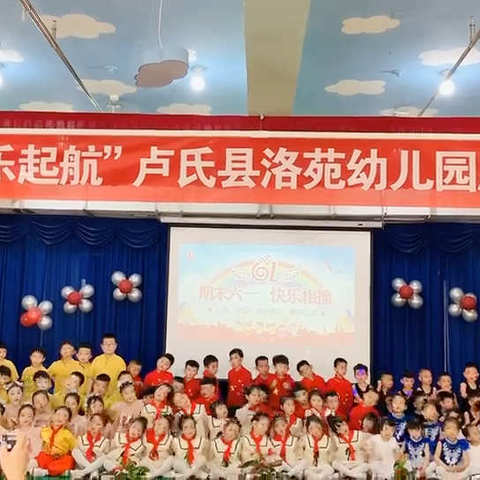 童心向党，快乐起航——洛苑幼儿园小四中四大七班庆六一暨期末汇演