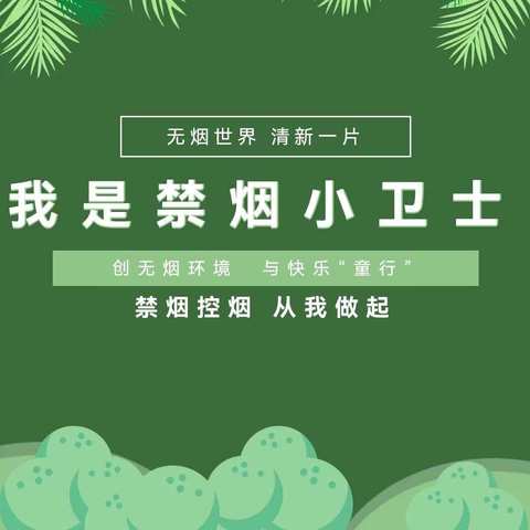 创无烟环境 与快乐“童行”—禹门河幼儿园禁烟控烟系列活动