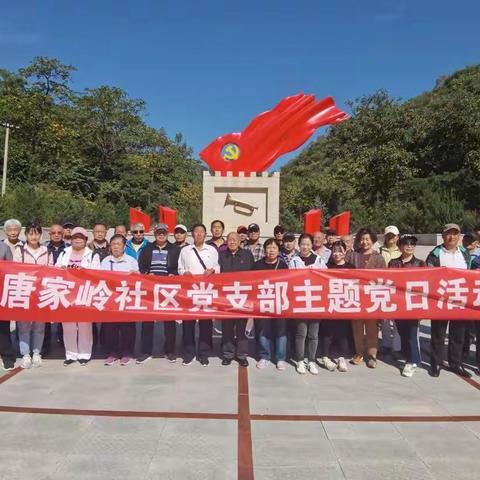 “喜迎二十大•奋斗新征程”唐家岭社区党支部9月主题党日活动