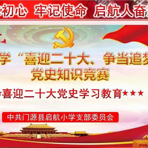 “喜迎二十大、争当追梦人”----门源县启航小学党支部开展庆“七·一”系列活动