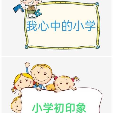大二班【课程探究~探秘小学】