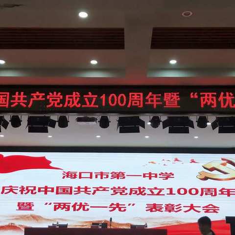 海口一中庆祝中国共产党成立100周年暨“两优一先”表彰大会