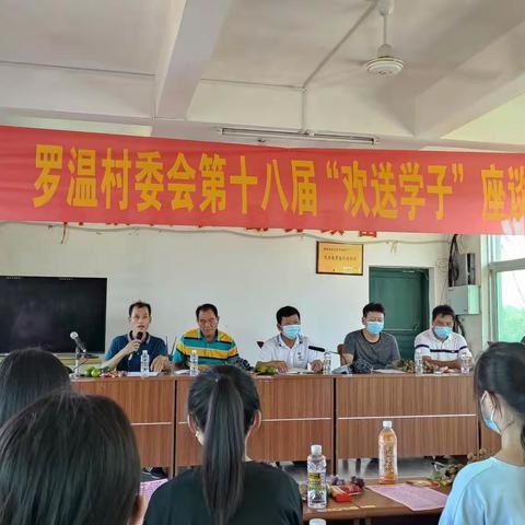 罗温村委会第十八届“欢送学子”座谈会