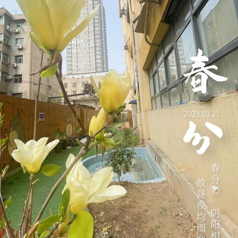 鲁西西魔幻幼儿园——二十四节气之春分