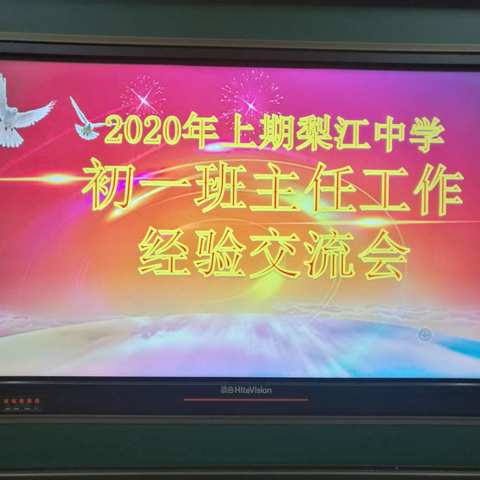 疫情过后开学季，集思广益育人才——2020年上学期梨江中学七年级班主任工作经验交流会