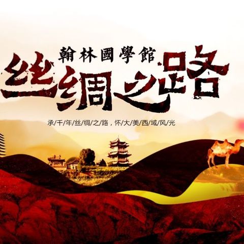 翰林国学游学之“新丝绸之路”