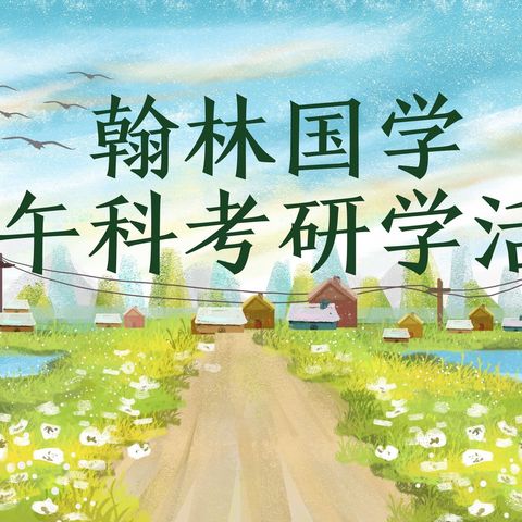 翰林国学科考研学活动