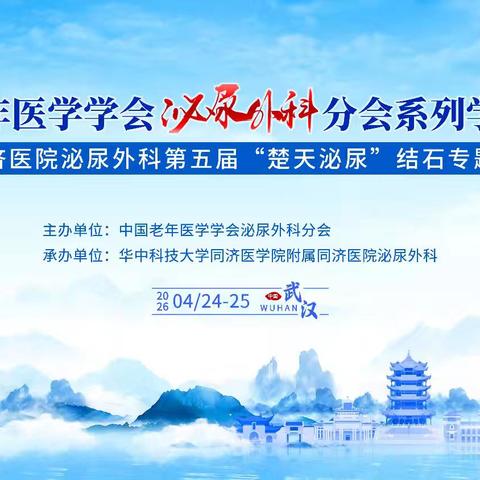 五年薪火传匠心，共筑结石诊疗新高度 ——同济医院泌尿外科第五届“楚天泌尿”结石专题会议圆满落幕