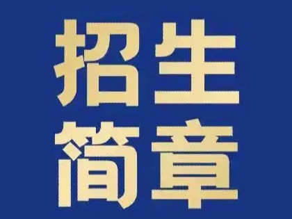 2022年秋季 阳江市残疾人康复中心（市特殊教育幼儿园）火热招生中