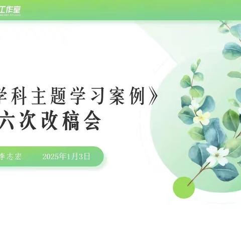 融情绘界·琢梦时光——                             李志宏名师工作室《美术跨学科主题学习案例》第六次改稿会