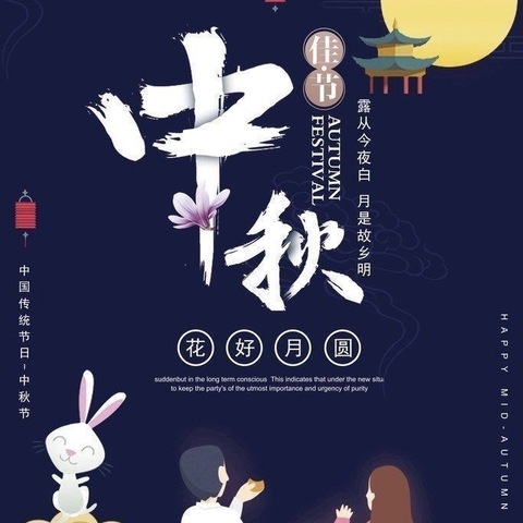 “花好月圆 情满中秋”—小班