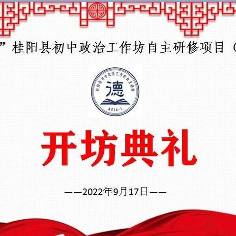 自主选学促成长 立德树人师先行———2022“国培计划”桂阳县初中政治工作坊自主研修项目举行开坊典礼