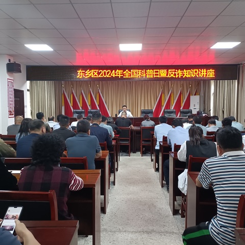 东乡区红星镇2024年全国科普日暨反诈知识讲座
