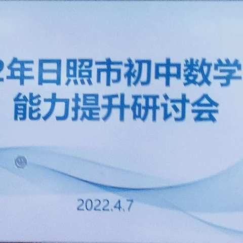 踔厉奋发担使命，赓续初心向未来——日照市初中数学学科能力提升研讨会胜利召开